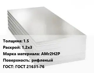 Алюминиевый лист 1.5 1.2х3 Марка: АМг2Н2Р рифленый ГОСТ: ГОСТ 21631-76